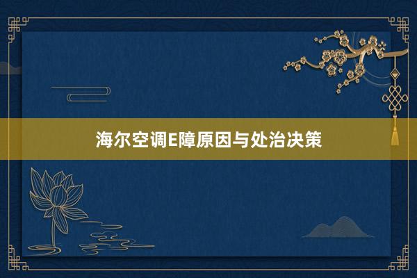 海尔空调E障原因与处治决策