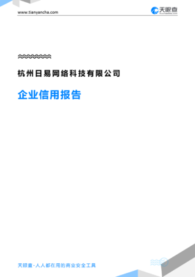 杭州日易网络科技(企业信用报告)- 天眼查